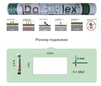 Подложка рулонная композитная с пароизоляцией и интегрированным скотчем, толщина 3 мм. (выравнивание основания 2,3 мм), подходит для ламината и паркетной доски. Можно использовать с водяным теплым полом. Звукоизоляция 25 Дб/термоизоляция 0,05 м2К/Вт. Имеет антибактерицидные и противогрибковые свойства